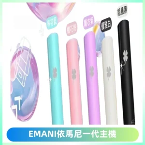 EMANI依馬尼一代主機EMANI電子煙主機通用一代煙彈