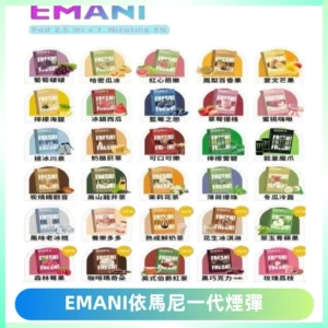 EMANI依馬尼一代煙彈通用一代主機30種風味霧化煙彈任選