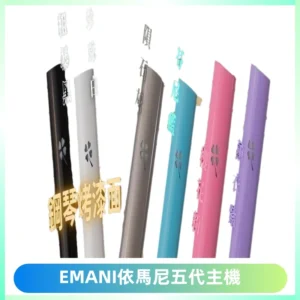 EMANI依馬尼五代主機 鋼琴烤漆款|兩檔切換通用五代六代煙彈