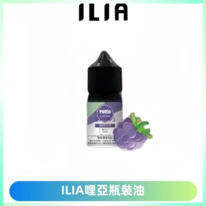 ILIA哩亞小煙菸油|ILIA YOKO電子煙油 30ml/瓶裝【19種口味】