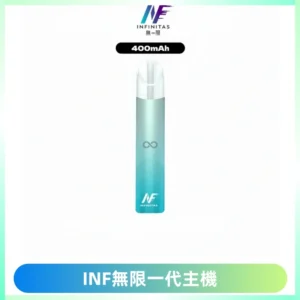 INF無限電子煙一代主機|一代高光鏡面霧化煙桿400mAh