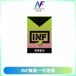 INF無限系列煙彈 透明電子菸彈2ML 通用一代主機
