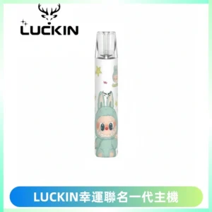 LUCKIN幸運主機拉布布蠟筆小新限定聯名款一代電子煙