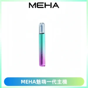 魅嗨MEHA一代主機 升級版Glory系列可變檔通用霧化桿|三檔切換