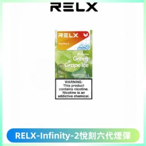 RELX Infinity 2系列悅刻煙彈|兼容RELX五代幻影 六代宙斯主機
