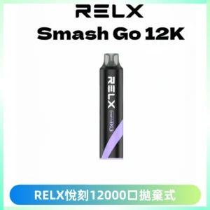 Relx Smash Go 12000 Puffs 一次性電子煙拋棄式大功率輸出
