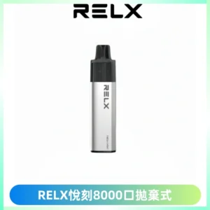RELXGA8000悅刻拋棄式電子煙 免充電一次性陶瓷霧化芯