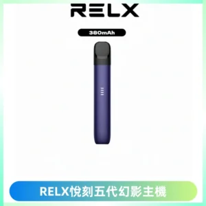 RELX悅刻五代幻影主機電子煙 適配Relx infinity2 六代煙彈