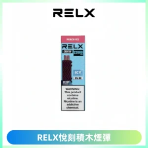 RELX悅刻積木Creator22000 Puffs電子煙主機拋棄式煙彈