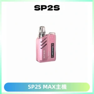 SP2SMax充電式主機 思博睿方塊霧化煙桿|適配SP2SMax煙彈