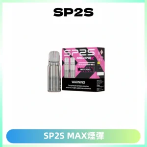 SP2SMax煙彈 適配SP2SMAX充電式主機|2顆裝#台灣現貨#