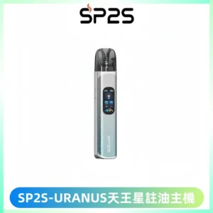 SP2S URANUS天王星系列注油式電子煙主機|多檔調節主機套裝