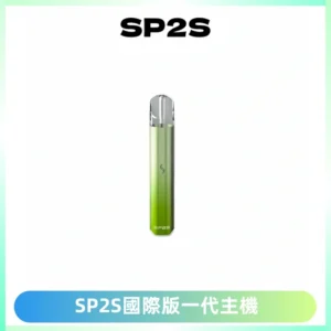 SP2S思博瑞國際版一代主機丨發光煙桿丨全面適配一代煙彈