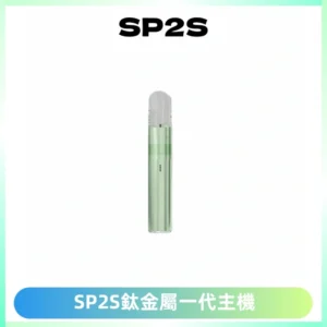 SP2S思博瑞鈦合金一代主機升級版電鍍鈦色 適配一代煙彈